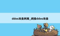 ddos攻击利用_间接ddos攻击