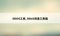 DDOS工具_DDoS攻击工具箱
