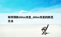 如何预防ddos攻击_ddos攻击的防范方法