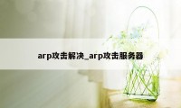 arp攻击解决_arp攻击服务器