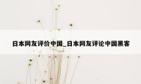 日本网友评价中国_日本网友评论中国黑客