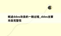 概述ddos攻击的一般过程_ddos主要攻击完整性